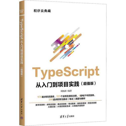 TypeScript从入门到项目实践(版)刘凯燕清华大学出版社9787302690009 计算机与网络书籍