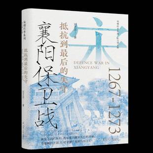 历史书籍 社9787205111540 襄阳保卫战：抵抗到后 失守刘芝庆辽宁人民出版