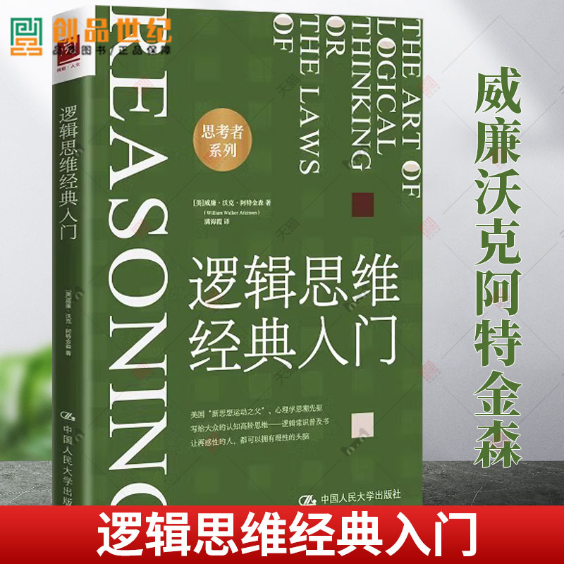 逻辑思维经典入门  威廉沃克阿特金森 中国人民大学出版社 正版书籍 推理 2023新书 心理学训练书 哲学 逻辑常识普及书 书籍/杂志/报纸 逻辑学 原图主图