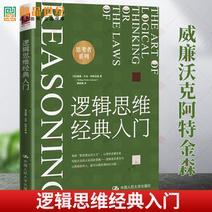 哲学 中国人民大学出版 书籍 正版 社 威廉沃克阿特金森 推理 逻辑思维经典 逻辑常识普及书 入门 心理学训练书 2023新书