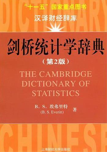 剑桥统计学辞典埃弗里特 统计学词典社会科学书籍