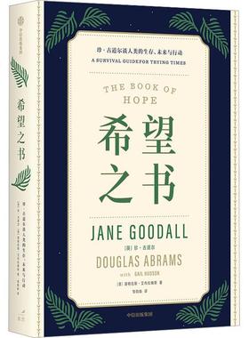 希望之书：珍·古道尔谈人类的生存、未来与行动：a survival guide for trying ti珍·古道尔道格拉斯·艾布拉姆斯  自然科学书籍
