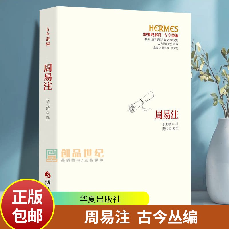 周易注 经典与解释古今丛编续修四库全书 中國社會科學院外國文學研究所古典學研究室编 9787522206257华夏出版社正版书籍