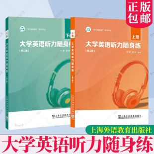 冯豫 社 第三版 上海外语教育出版 英语四级听力 大学英语听力教材教程习题集 一书一码 激活码 上下 大学英语听力随身练 全2册