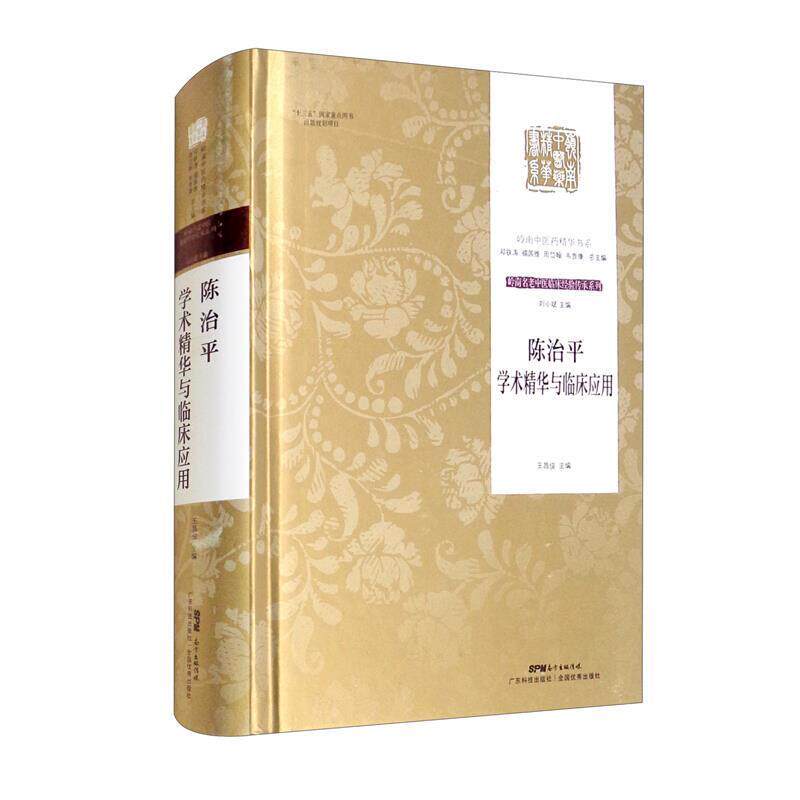 陈治平学术精华与临床应用王昌俊  医药卫生书籍