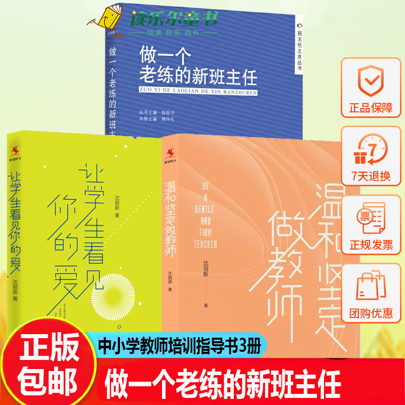 做一个老练的新班主任+让学生看见你的爱+温和坚定做教师学生管理心理咨询 给青年教师的建议教师班主任工作手册工作漫谈教学教