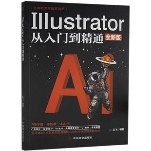 Illustrator从入门到精通(版)/计算机实用技能丛书云飞普通大众图形软件计算机与网络书籍