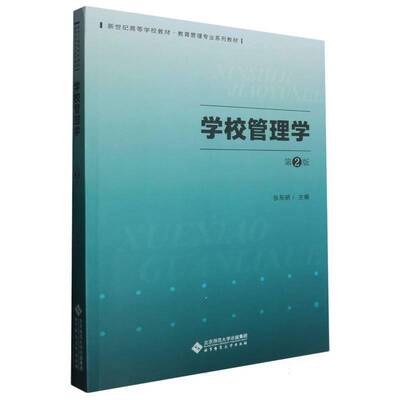 学校管理学 第2版 张东娇 北京师范大学出版社 9787303293537 社会科学书籍