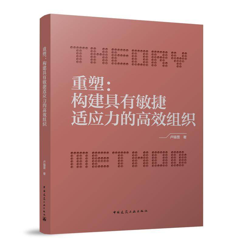 重塑：构建具有敏捷适应力的组织卢锡雷中国建筑工业出版社9787112312290 建筑书籍