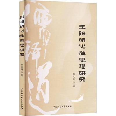 心性思想研究孙文高中国社会科学出版社9787522748863 图书书籍