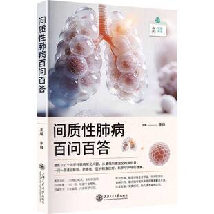 间质性肺病百问百答李锋上海交通大学出版社9787313343796 图书书籍