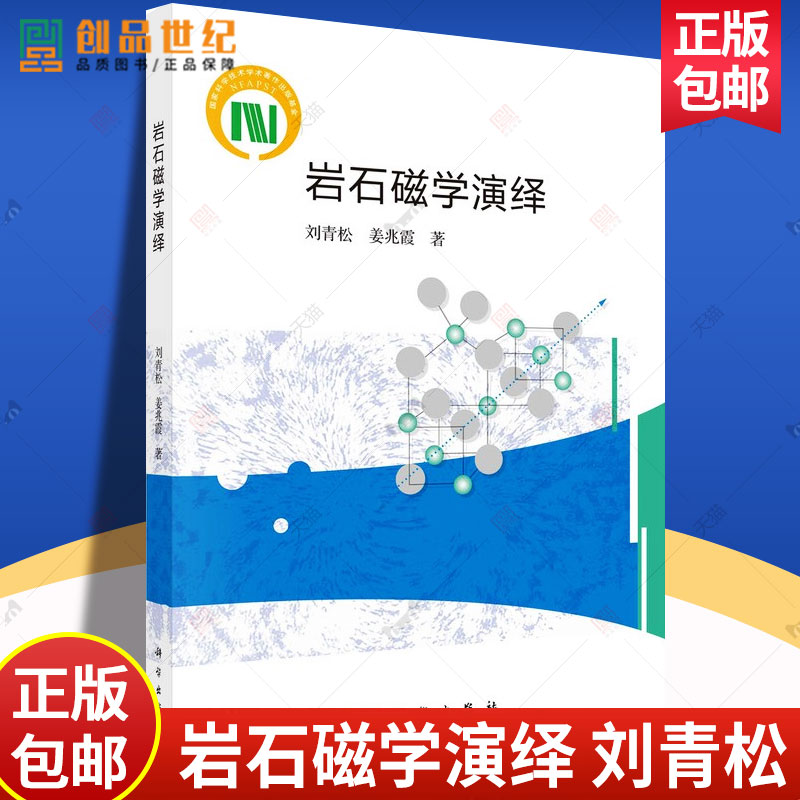 岩石磁学演绎刘青松姜兆霞科学出版社理论篇和应用篇环境气候问题及环境污染 9787030767462正版新书