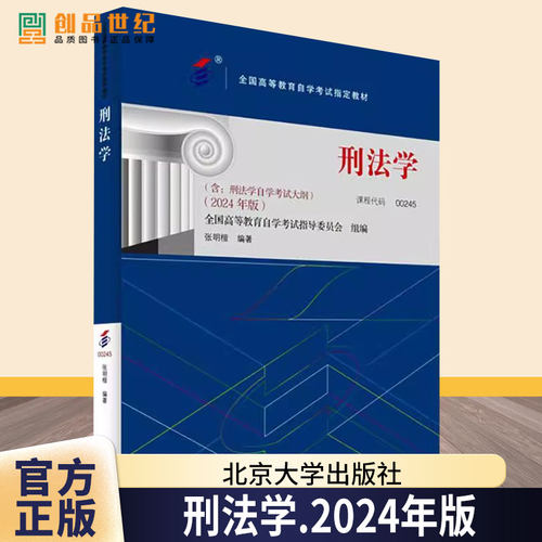 自考00245 刑法学2024年版 含大纲 张明楷 自学考试自考成考用书教材 法律事务治安学专业教材 犯罪论刑罚论书籍 北京大学出版社