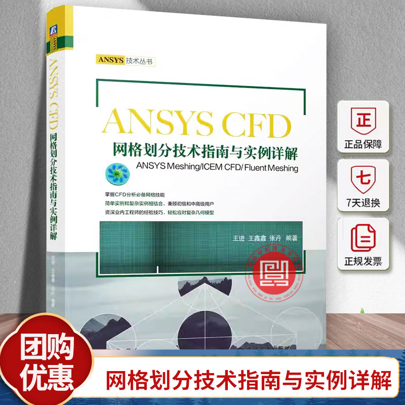 正版 ANSYS CFD网格划分技术指南与实例详解 ANSYS Meshing/ICEM CFD/ Fluent Meshing 王进 王鑫鑫 张丹 机械工业出版社
