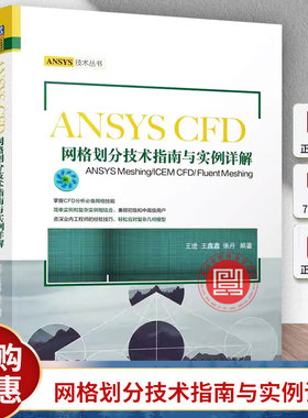 正版 ANSYS CFD网格划分技术指南与实例详解 ANSYS Meshing/ICEM CFD/ Fluent Meshing 王进 王鑫鑫 张丹 机械工业出版社