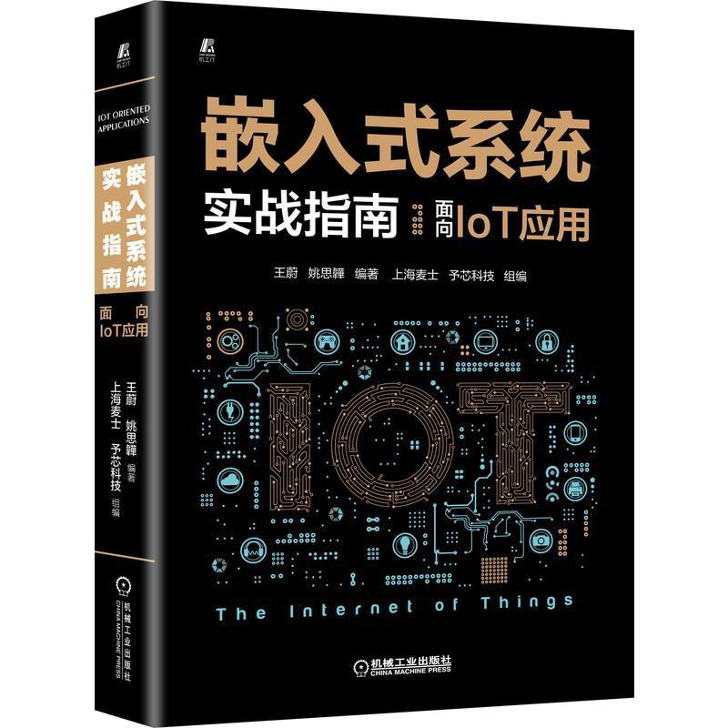 嵌入式系统实战指南:面向IoT应用蔚嵌入式系统行业的职场新手物联网系统开发计算机与网络书籍