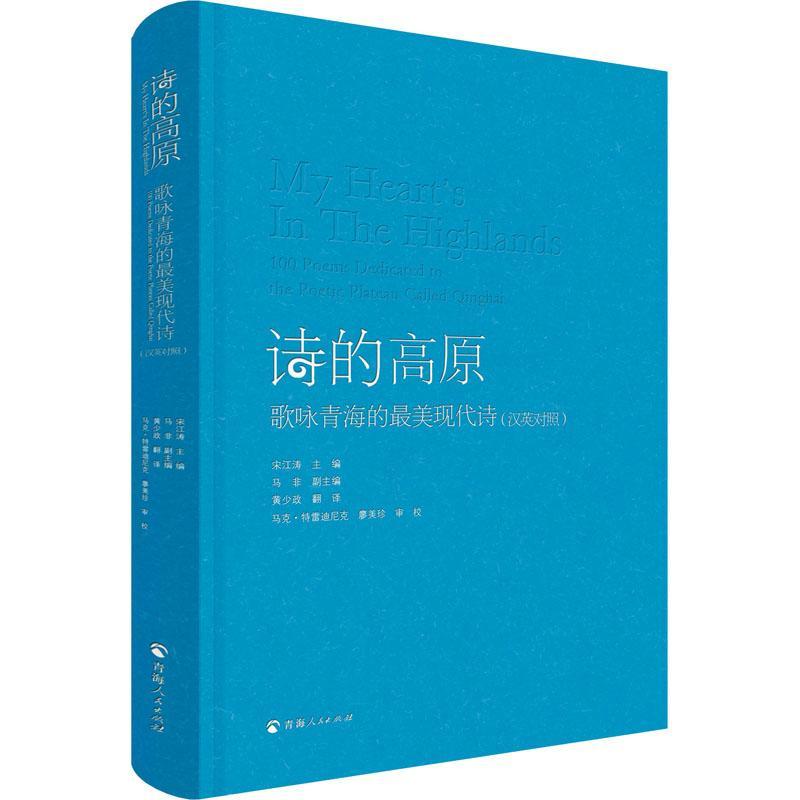 诗的高原:歌咏青海的美现代诗(汉英对照)宋江涛马非副马克·特雷迪尼克廖  中小学教辅书籍