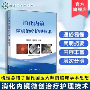 消化内镜微创治疗护理技术 内镜诊疗操作规范 微创手术护理指南 护理配合细节与技巧手册 内镜临床操作图鉴 消化科临床医师工具书