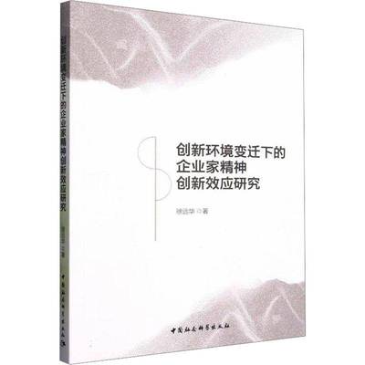 创新环境变迁下的企业家精神创新效应研究徐远华中国社会科学出版社9787522747323 管理书籍