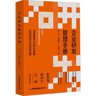 企业研发管理手册张冰刘晓婷文成玉  管理书籍