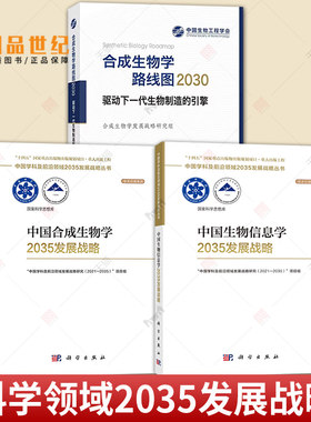 任选】中国合成生物学2035发展战略+中国生物信息学2035发展战略+合成生物学路线图2030 驱动下一代生物制造的引擎 科学出版社