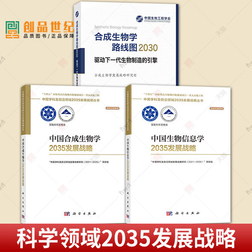 任选】中国合成生物学2035发展战略+中国生物信息学2035发展战略+合成生物学路线图2030 驱动下一代生物制造的引擎 科学出版社