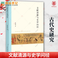 文献清源与史学问径 苗润博著 北京大学中国古代史研究中心丛刊 中华书局出版 正版  新书 2023 历史类书籍