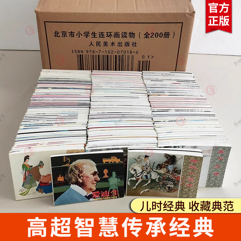 北京市小学生连环画读物全200册 老版小人书 三四五六年级小学生课外7-8-9-10岁儿童文学阅读畅销书籍