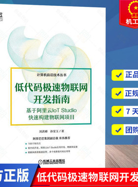 低代码极速物联网开发指南 基于阿里云IoT Studio快速构建物联网项目 低代码开大全JavaScript Python、 NET和Lua低代码开发书籍