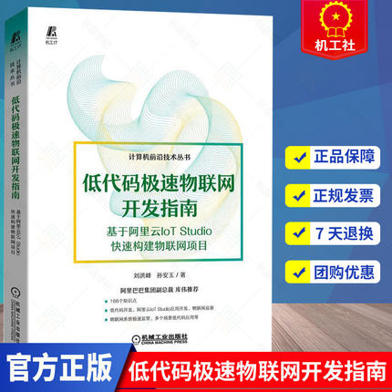 低代码极速物联网开发指南 基于阿里云IoT Studio快速构建物联网项目 低代码开大全JavaScript Python、 NET和Lua低代码开发书籍