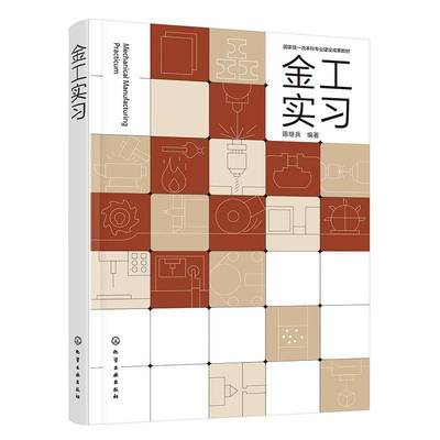 金工实习(陈继兵)陈继兵化学工业出版社9787122471598 工业技术书籍