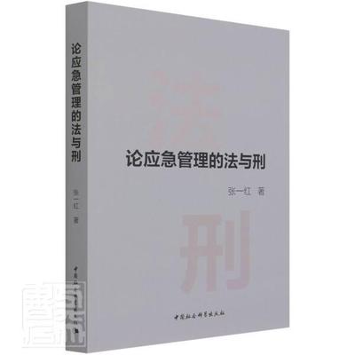 论应急管理的法与刑书张一红突发事件公共管理法治研究中国普通大众中国社会科学出版社政治书籍