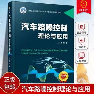 汽车NVH开发 汽车路噪控制理论与应用 汽车声学 庞剑 汽车噪声与振动控制技术手册书籍 空气声路噪和结构声路噪产生机理控制方法