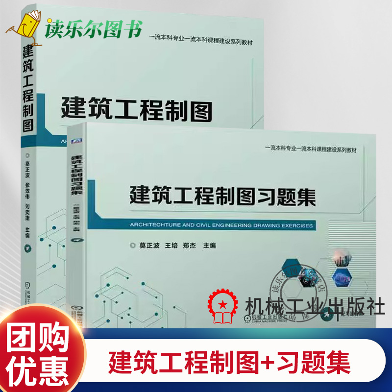 任选2册 建筑工程制图+建筑工程制图习题集 莫正波 张效伟 王培 高等院校土木工程专业教材 机械工业出版社现货