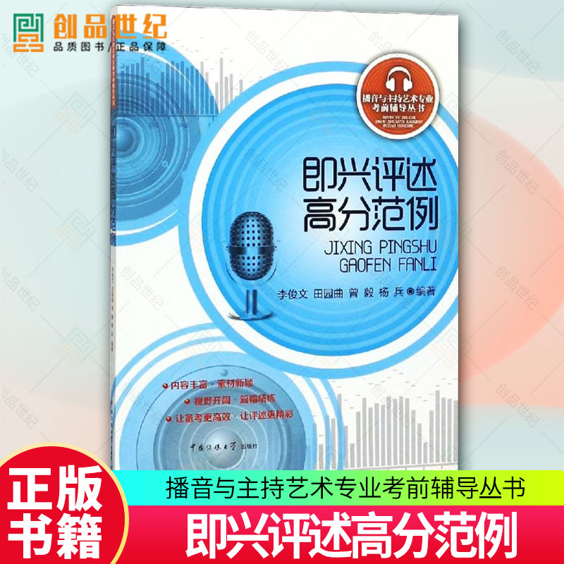 即兴评述高分范例 播音与主持艺术专业考前辅导丛书 播音主持考试书籍 播音主持艺考教材 即兴评述话题宝典中国传媒大学出版社图书