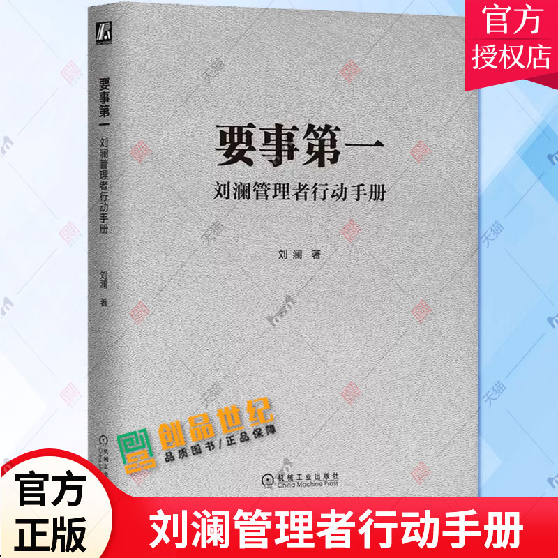 正版 要事第一刘澜管理者行动手册 刘澜 著 提升自我管理能力的有效学习工具 提升职场人士管理自我与他人的关键能力书籍 机械工业