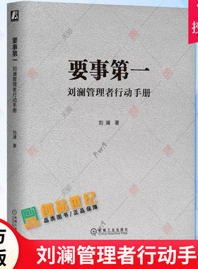正版 要事第一刘澜管理者行动手册 刘澜 著 提升自我管理能力的有效学习工具 提升职场人士管理自我与他人的关键能力书籍 机械工业