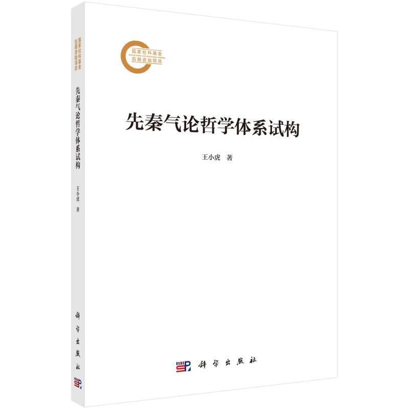 先秦气论哲学体系试构 王小虎 编著 9787030789198 科学出版社