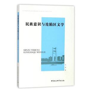 正邮 意识与沦陷区文学 9787520310598 冯昊 中国社会科学出版社 文学 书籍