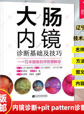 大肠内镜诊断基础及技巧+大肠pit pattern诊断图谱 2册套 医学图谱 提高大肠病变的诊断水平 大肠疾病诊断书籍 辽宁科学技术出版社