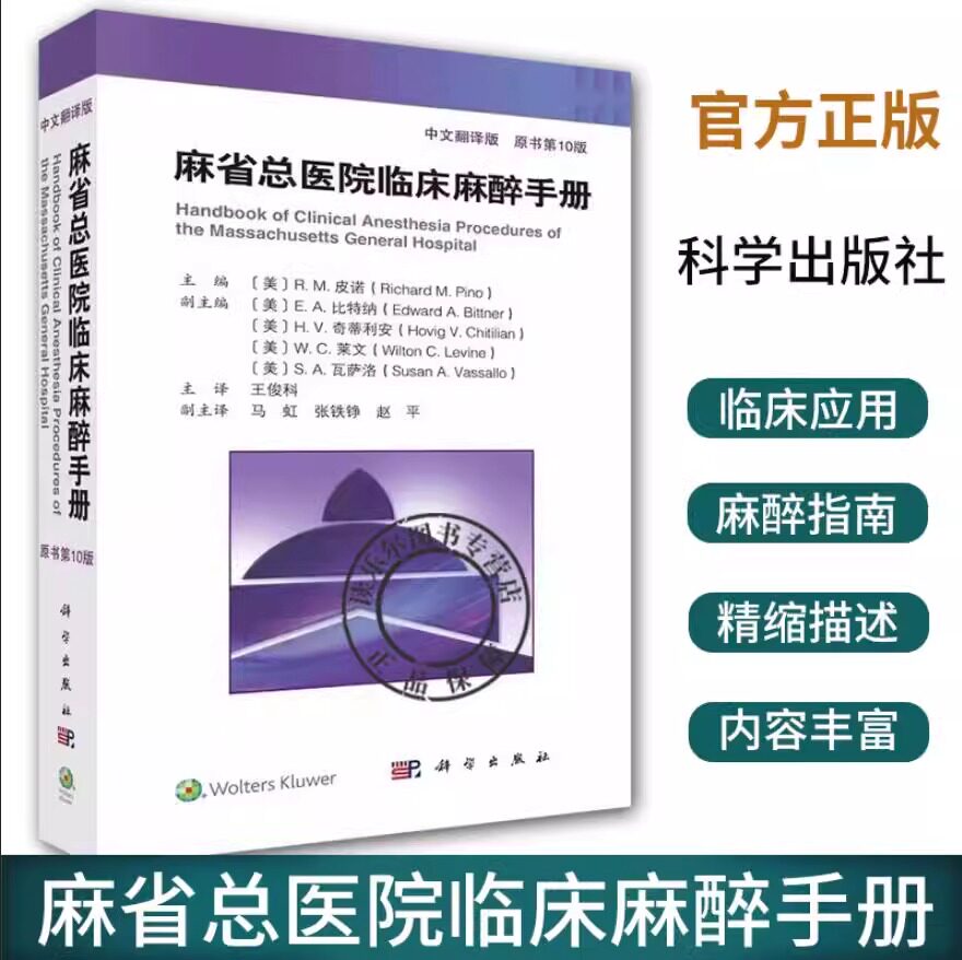 正版麻省总医院临床麻醉手册 原书第10版 第十版 中文翻译版 王俊科 医生实用临床现代麻醉学书籍摩根手术护理学米勒麻醉监测书籍