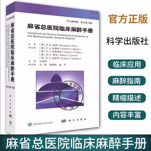 正版麻省总医院临床麻醉手册 原书第10版 第十版 中文翻译版 王俊科 医生实用临床现代麻醉学书籍摩根手术护理学米勒麻醉监测书籍