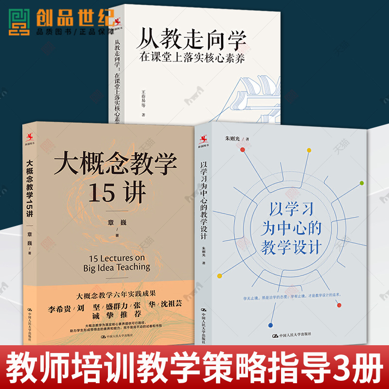 正版包邮全套3册以学习为中心的教学设计+大概念教学15讲+从教走向学在课堂上落实核心素养制定课堂学习目标教学策略方法