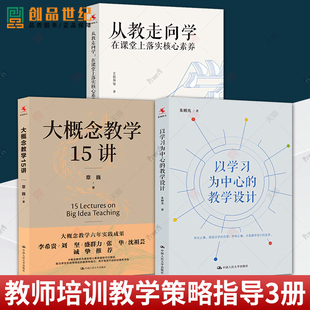 大概念教学15讲 制定课堂学习目标教学策略方法 以学习为中心 教学设计 全套3册 从教走向学 正版 在课堂上落实核心素养 包邮