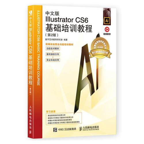 中文版Illustrator CS6基础培训教程(第2版)数字艺术教育研究室本书适合作为院校和培训机构艺术图形软件教材计算机与网络书籍