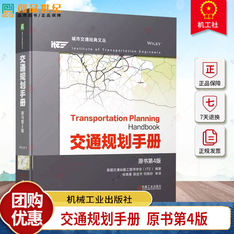 正版包邮 交通规划手册 原书第4版 美国交 通运输工程师学会 ITE 经济状况 居民生活质量 公共环境 分析与研究方法 多式联运网络