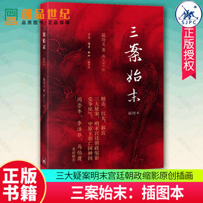 三案始末：插图本温功义