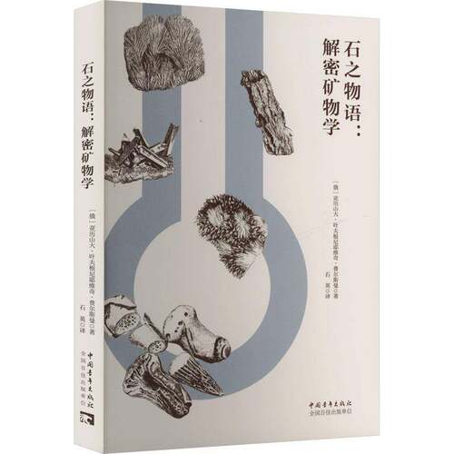 石之物语：解密矿物学亚历山大·叶夫根尼耶维奇·费尔中国青年出版社9787515374703 自然科学书籍