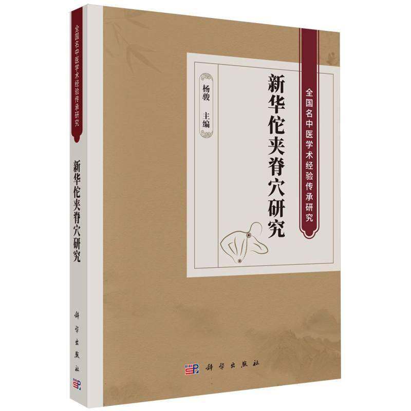 新华佗夹脊穴研究杨骏科学出版社9787030854476 图书书籍