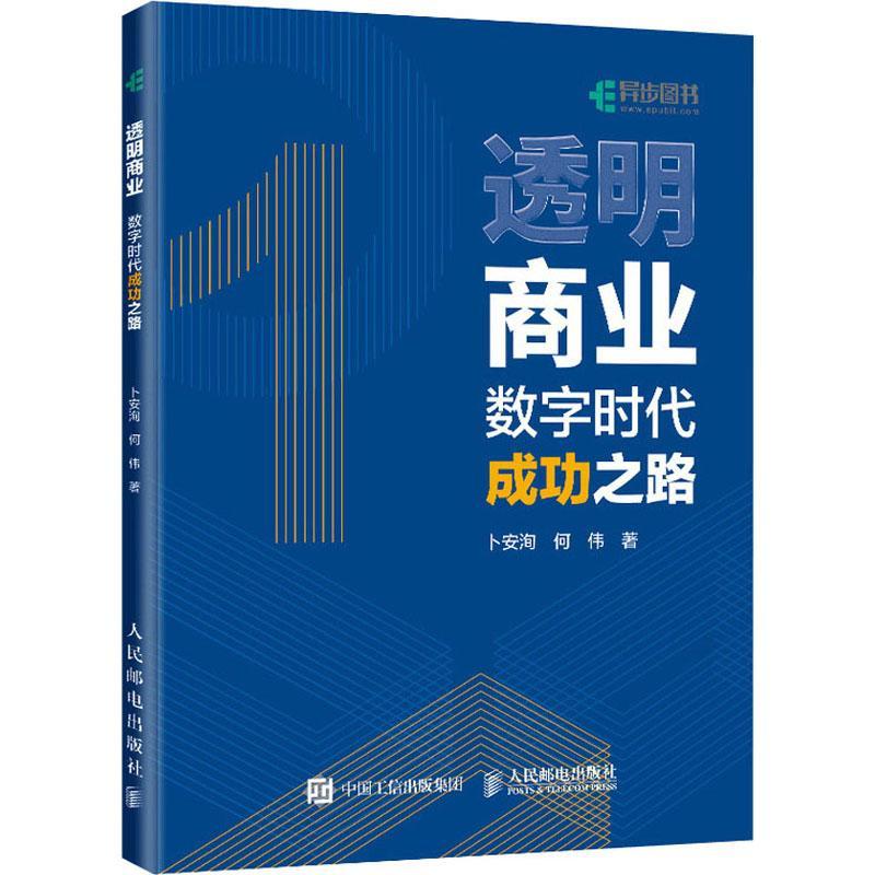 透明商业：数字时代之路卜安洵  管理书籍